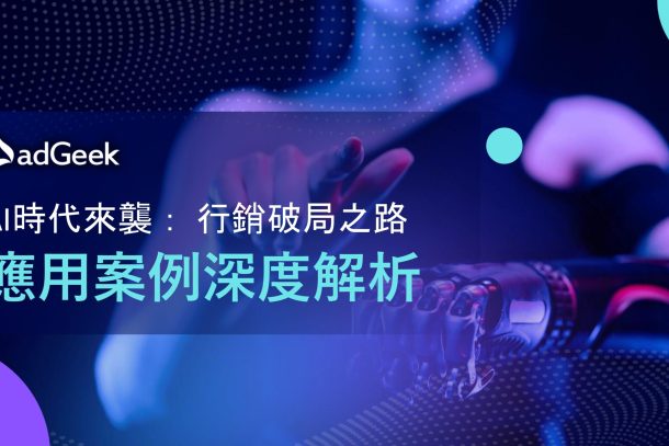 AI行銷報告書