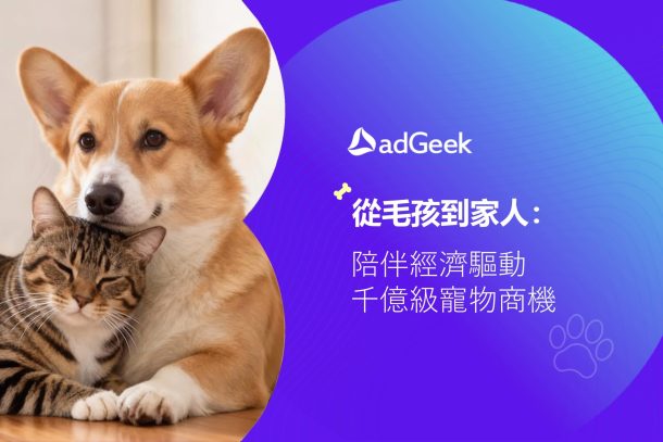 adGeek 從毛孩到家人：陪伴經濟驅動千億級寵物商機 page 0001